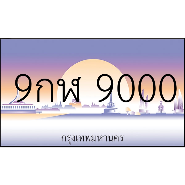 9กฬ 9000